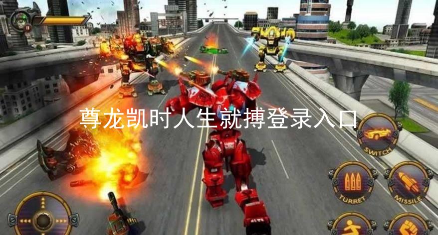 尊龙凯时人生就搏登录入口