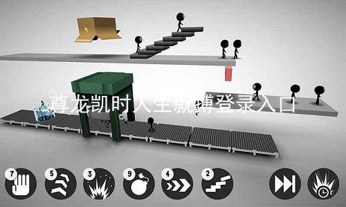 尊龙凯时人生就搏登录入口