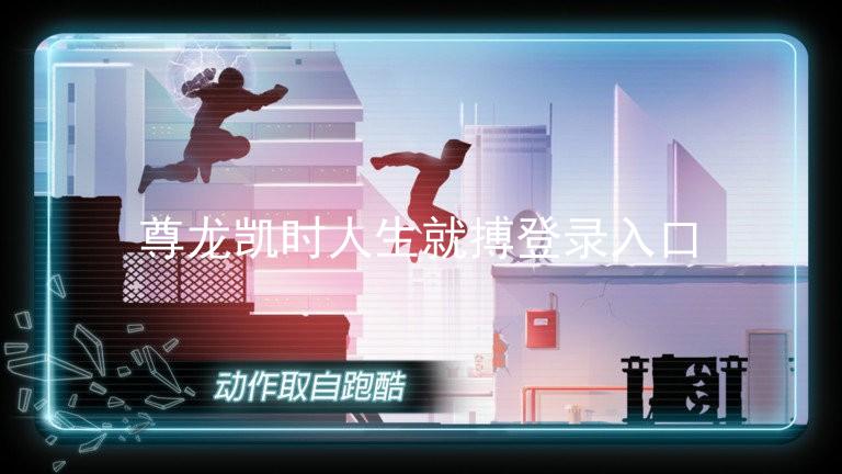尊龙凯时人生就搏登录入口