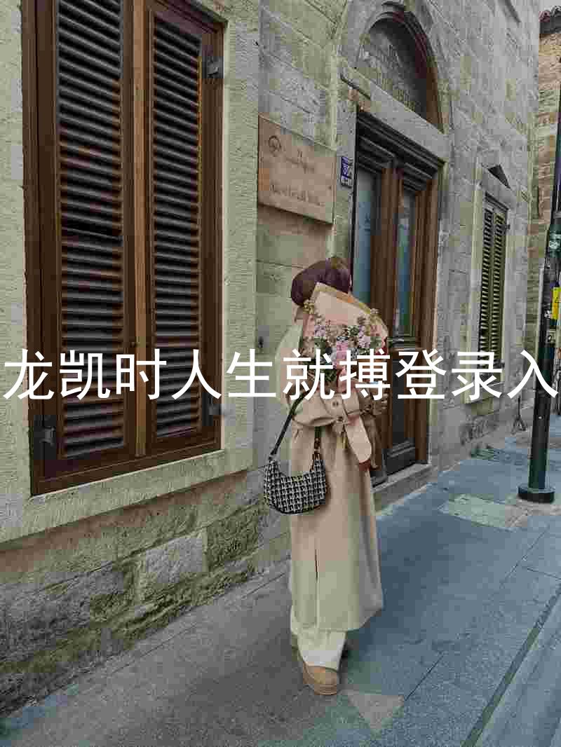 尊龙凯时人生就搏登录入口