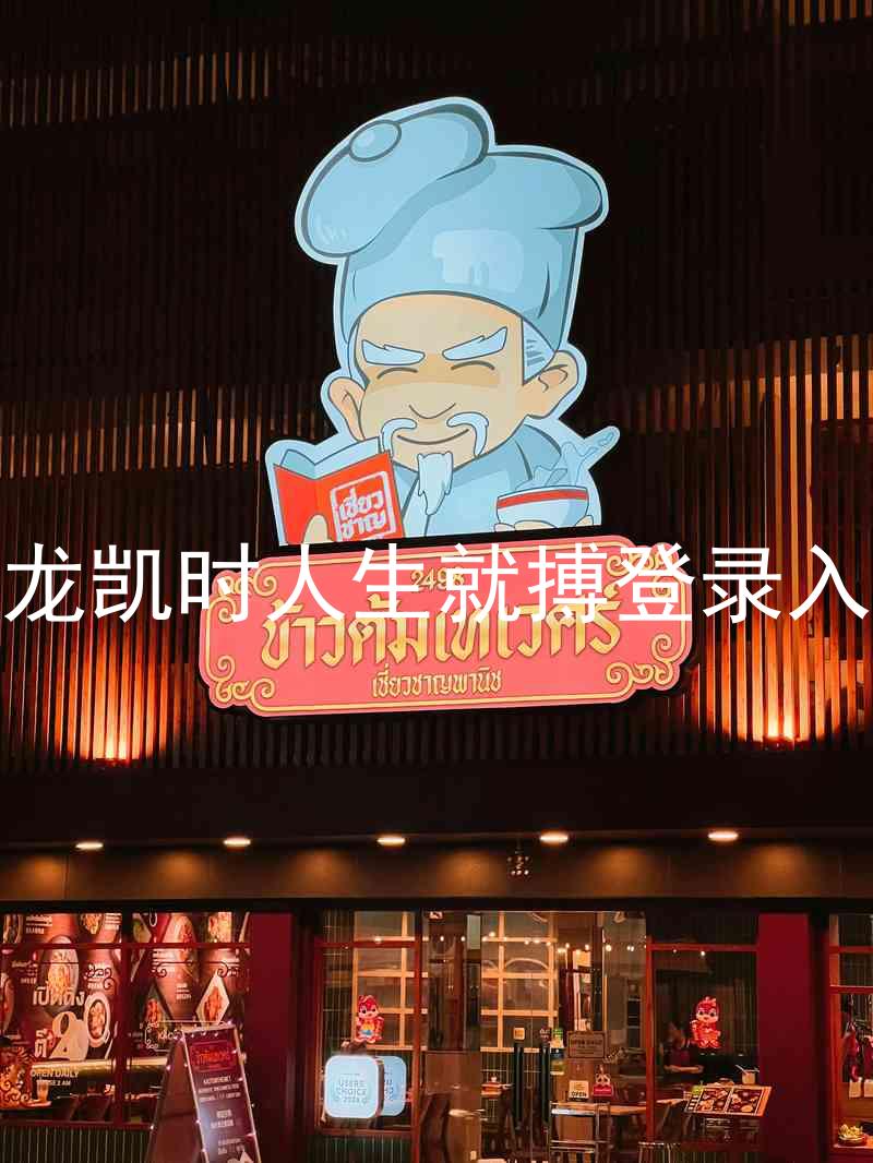 尊龙凯时人生就搏登录入口
