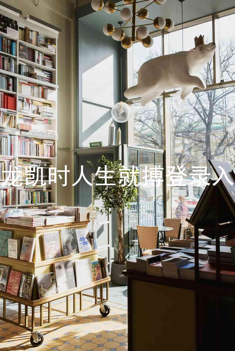 尊龙凯时人生就搏登录入口