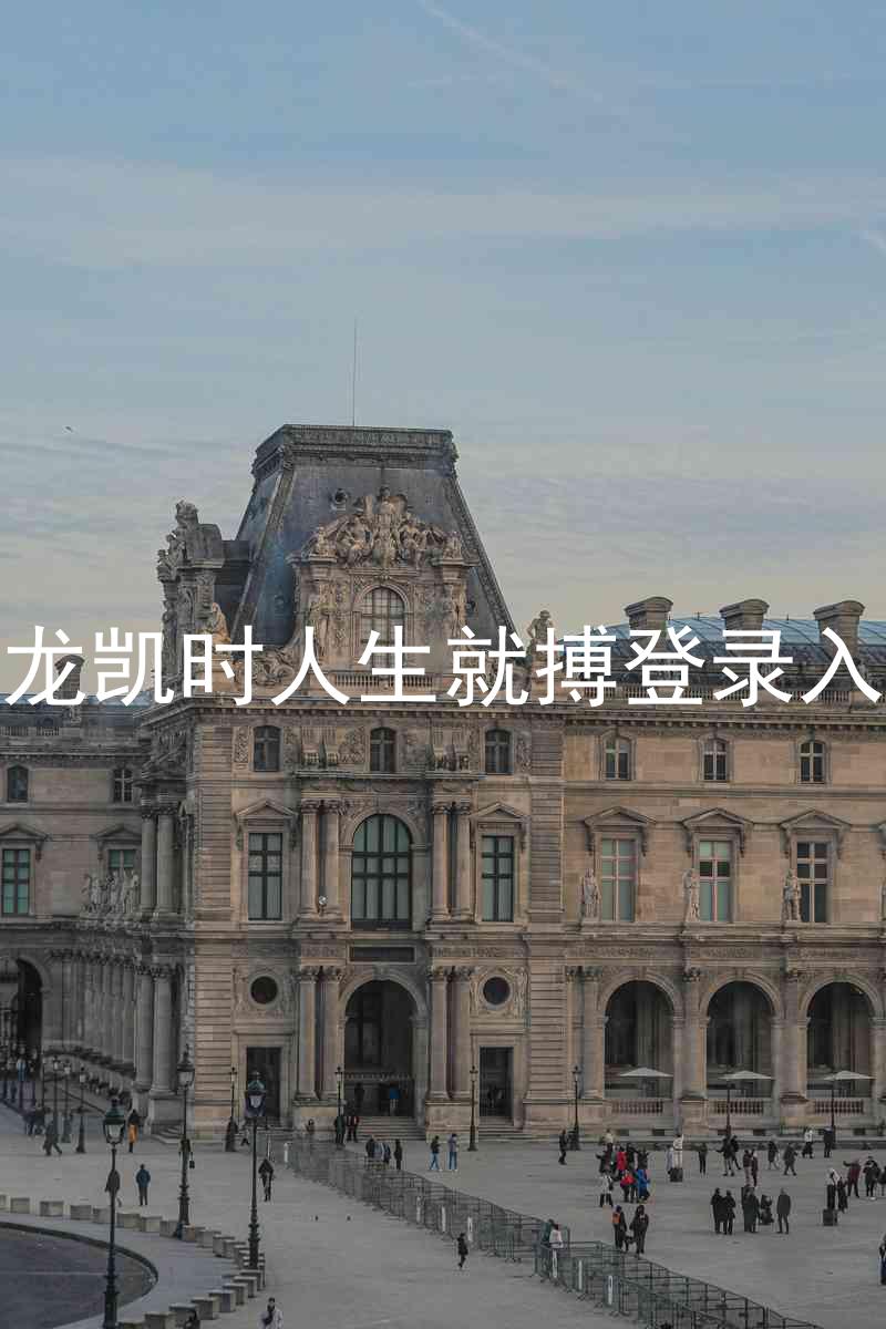 尊龙凯时人生就搏登录入口