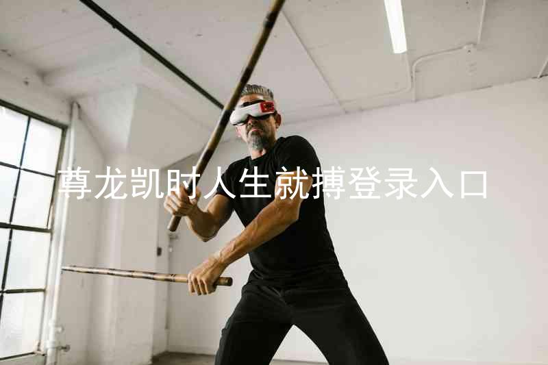 尊龙凯时人生就搏登录入口
