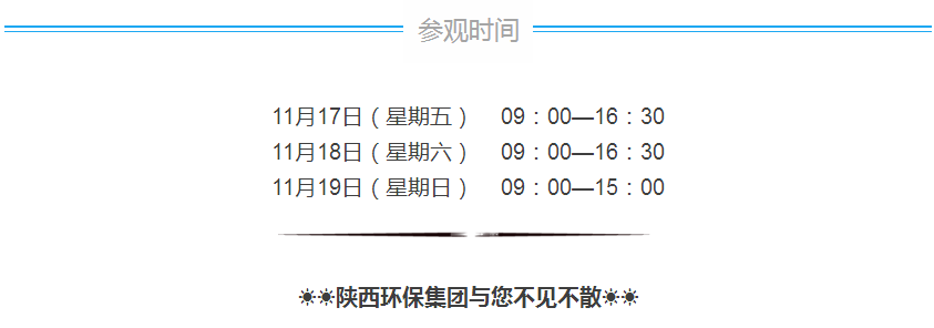 第三届西安国际环保工业展览会今日开幕｜欧博官方网站集团恭请莅临