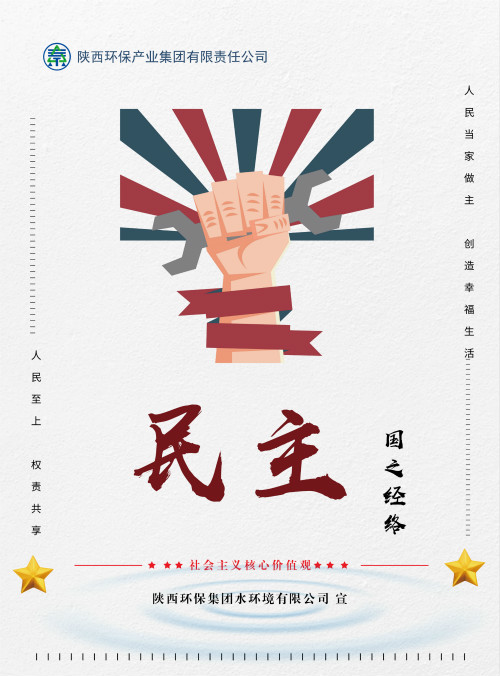 欧博官方网站集团社会主义焦点价值观宣传海报原创设计作品展播