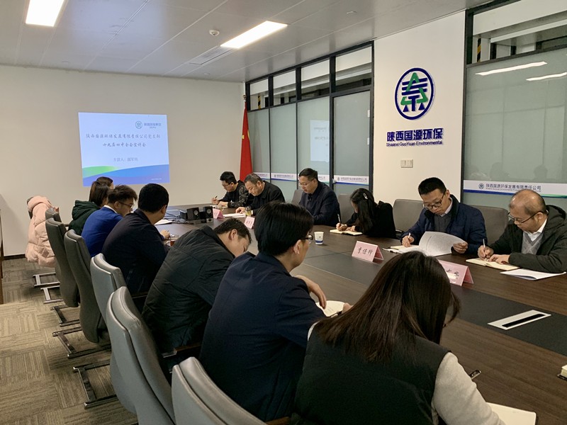 欧博官方网站集团向导为国源公司 三秦环保股份公司宣讲党的十九届四中全会精神