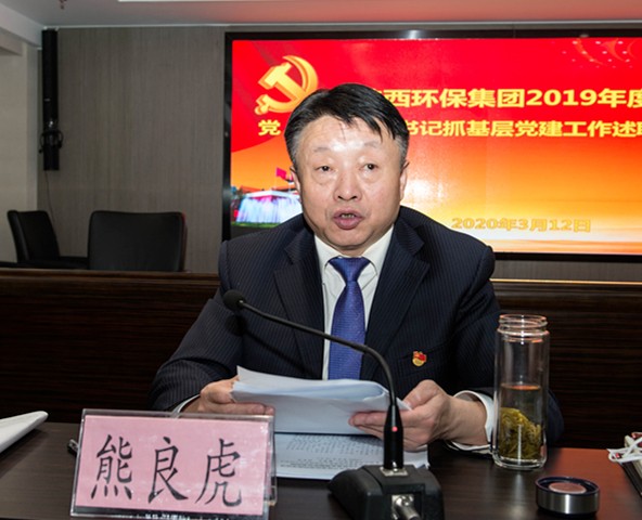 欧博官方网站集团召开2019年度党（总）支部书记抓下层党建事情述职聚会