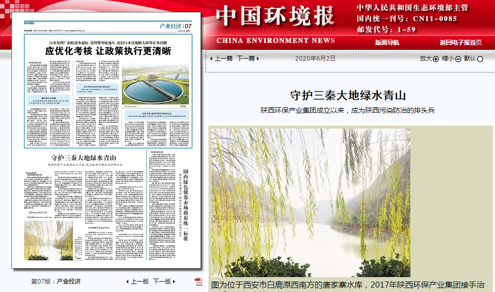 中国情形报：守护三秦大地绿水青山——欧博官方网站集团建设以来，，成为陕西污染防治的排头兵