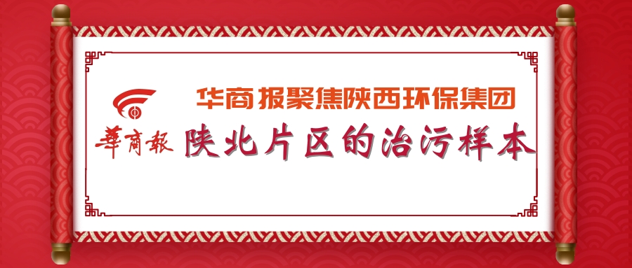 华商报｜欧博官方网站集团：陕北片区的治污样本