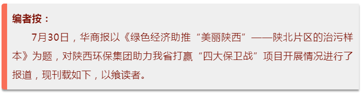 华商报｜欧博官方网站集团：陕北片区的治污样本