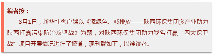 新华社｜添绿色、减排放——欧博官方网站集团多工业助力陕西打赢污染防治攻坚战