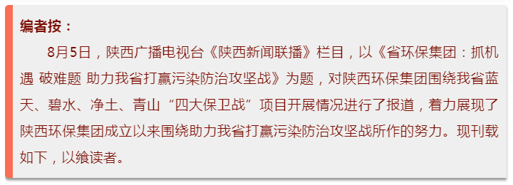 陕西新闻联播：欧博官方网站集团 抓机缘 破难题 助力我省打贏污染防治攻坚战