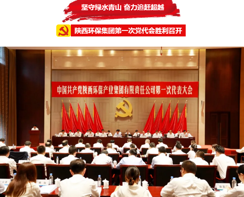 号外！欧博官方网站集团第一次党代会胜利召开