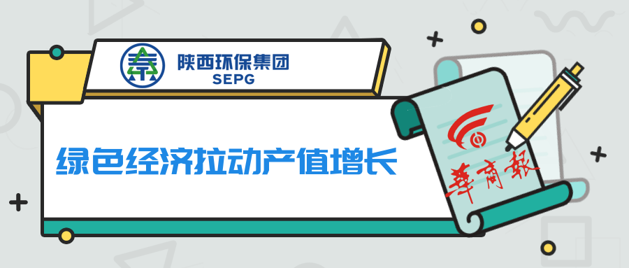 华商报｜欧博官方网站集团：绿色经济拉动产值增添