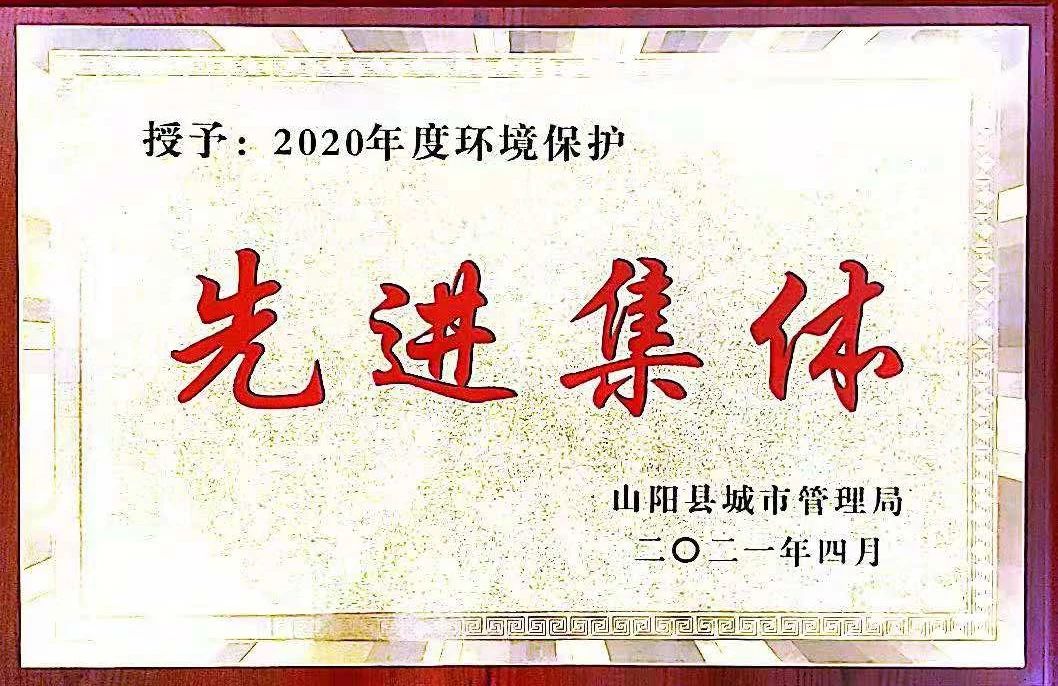 山阳公司荣获2020年度情形保；；；；；は冉宄坪