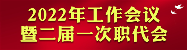 欧博官方网站集团2022年岁情会访谈录：凝心聚力启新章 不忘初心赴未来