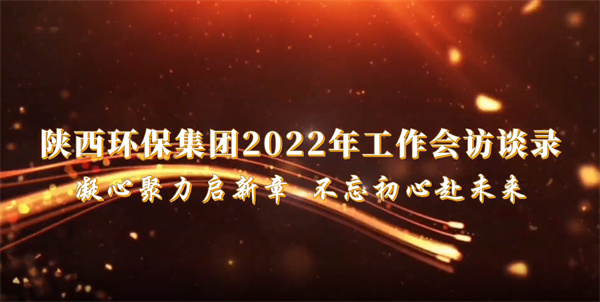 欧博官方网站集团2022年岁情会访谈录：凝心聚力启新章 不忘初心赴未来