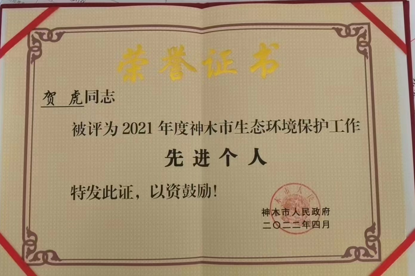 水情形公司职工荣获神木市人民政府揭晓的“2021年度神木市生态情形；；；；；な虑橄冉∥宜郊摇鄙称呼