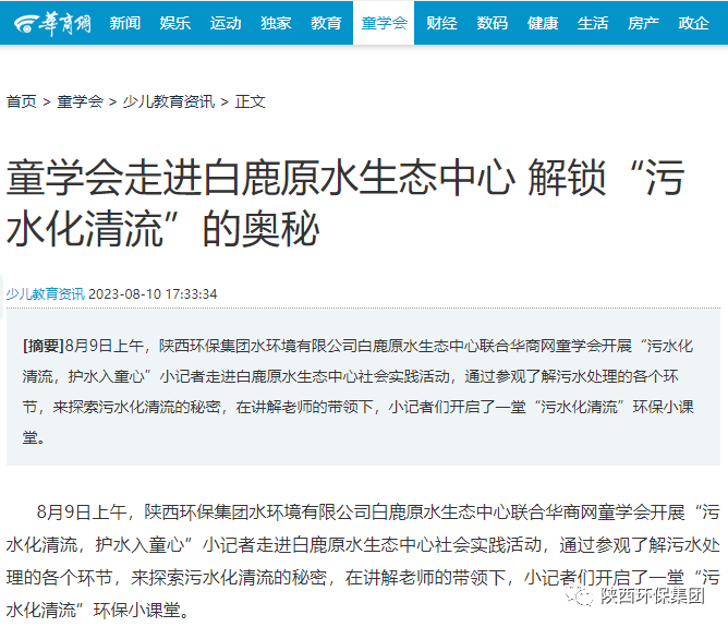 媒体报道｜华商网童学会走进欧博官方网站集团白鹿原水生态中心解锁“污水化清流”的神秘
