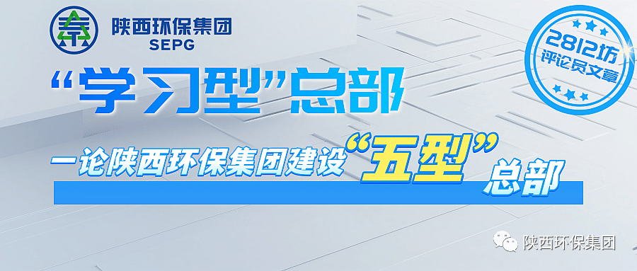 初心耐久弥坚?使命坚如磐石 以“三学三提升”建设“学习型”总部—— 一论欧博官方网站集团建设“五型”总部