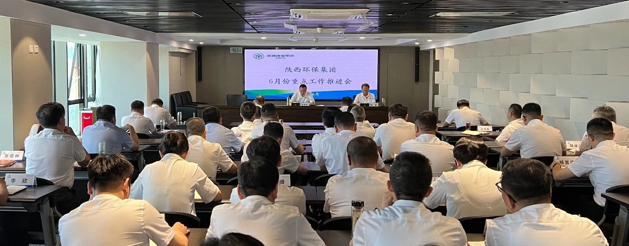 欧博官方网站集团召开6月份重点事情推进会
