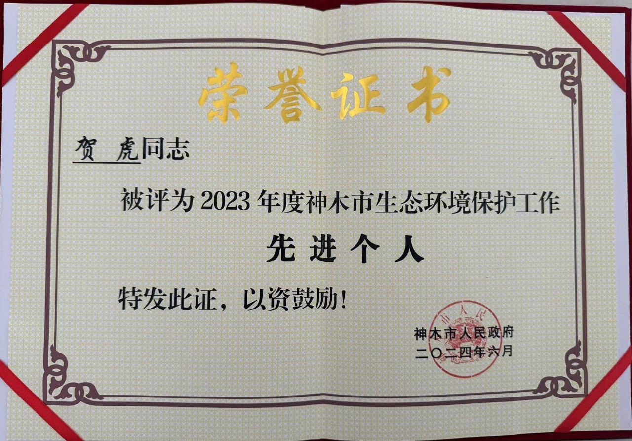 水情形公司职工贺虎荣获神木市人民政府揭晓的“2023年度生态情形；；；；な虑橄冉∥宜郊摇鄙称呼