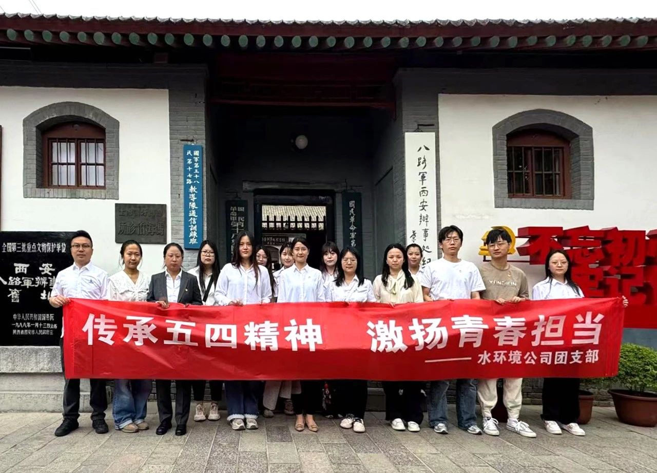 水情形公司团支部赴八路军西安效劳处纪念馆开展“传承五四精神，，，，，激扬青春继续”主题团日运动