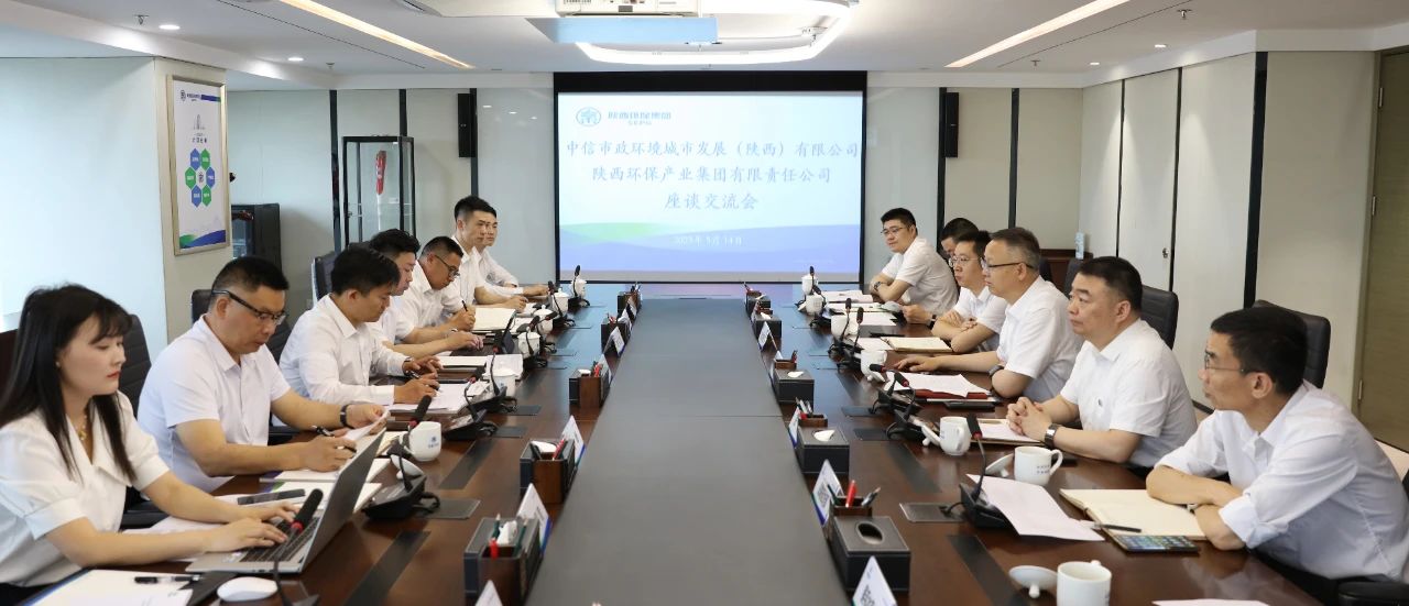 欧博官方网站集团与中信市政情形陕西公司座谈交流
